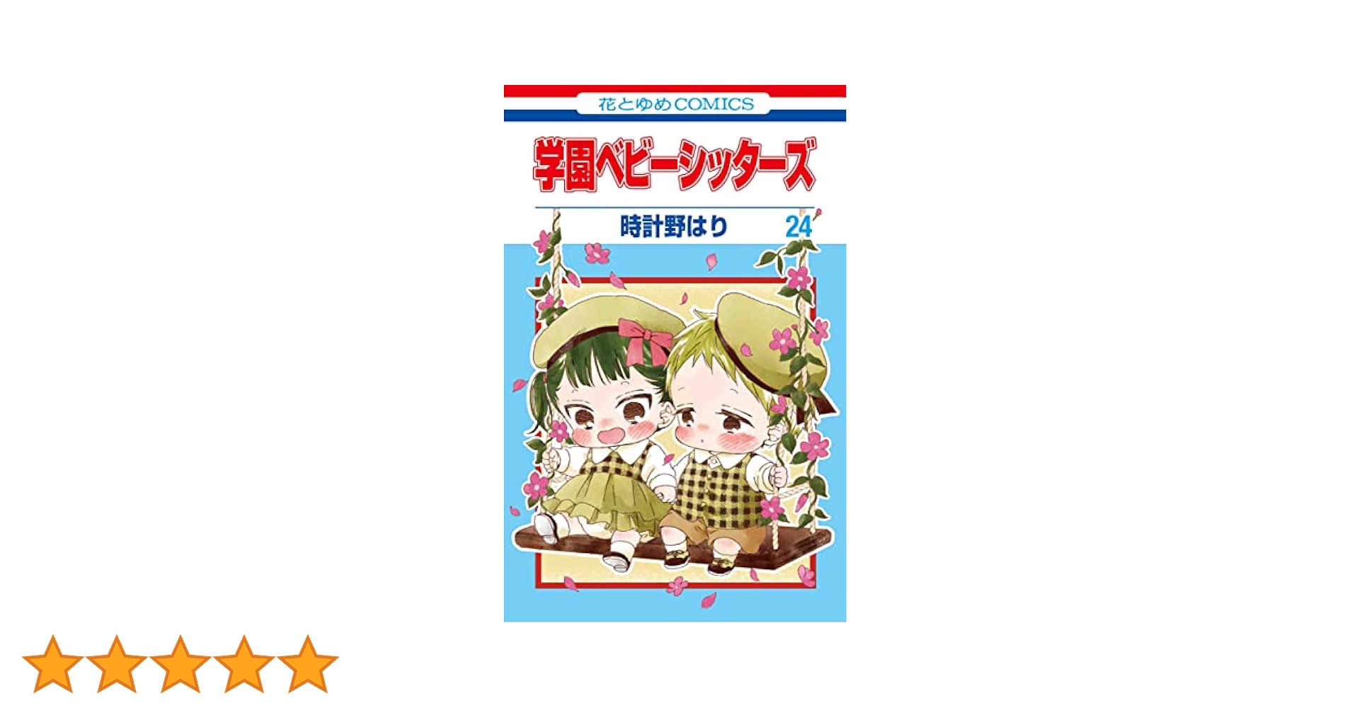 学園ベビーシッターズ 時計野はり [1-24巻 コミックセット/未完結] 98427.jpg
